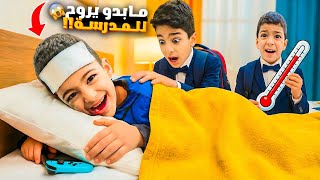 رؤوف عمل حالو مريض مابدو يروح ع المدرسة يزن وزين خافو علي كثير😱كيف كشفنا؟؟؟#زين_وألفت 