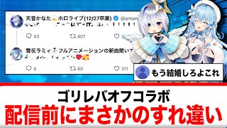 天音かなた×雪花ラミィ オフコラボ配信前のすれ違いが話題になる【反応集】