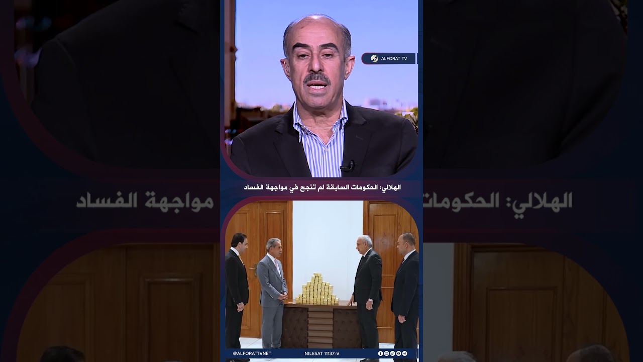 فيديو | الهلالي: الحكومات السابقة لم تنجح في مواجهة الفساد
