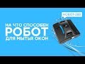 Пылесос Hobot Legee 288 черный - Видео