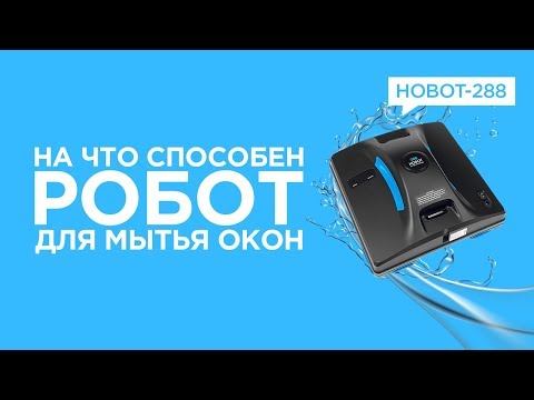 Пылесос Hobot Legee 288 черный - Видео