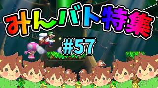 【スーパーマリオメーカー2】みんバト総集編‼️#57【ゆっくり実況プレイ】