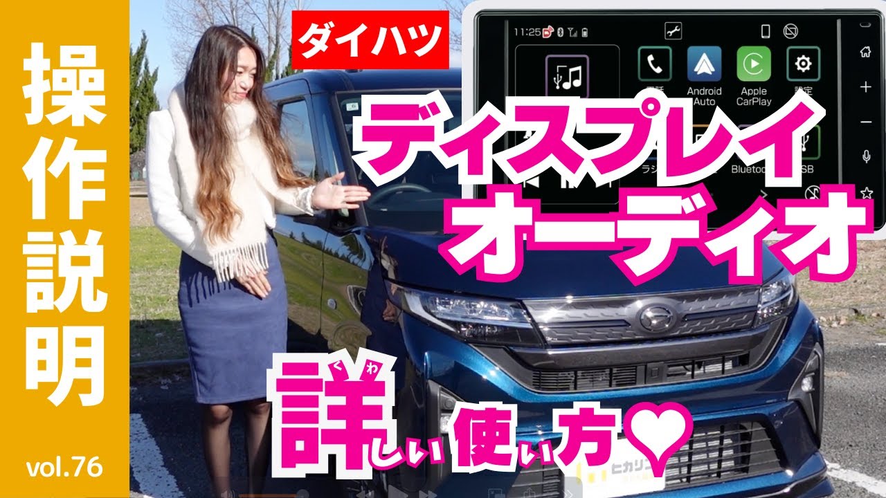 【操作説明】ダイハツ純正メーカーオプション「９インチ」ディスプレイオーディオの取扱説明動画で接続まるわかり｜タント、キャンバス、ムーヴ｜iPhone・androidの音楽アプリや地図を愛車でも！