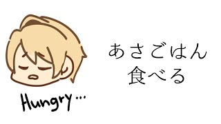 【メン限】朝ごはんたべるぞ～！！【岸堂天真/ホロスターズ】