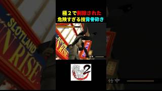 極２で削除された危険すぎる技「背骨砕き」