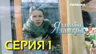Я заплачу завтра (Серия 1)