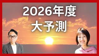【政治経済金融】2026年度はこうなる #グレートリセット #経済金融 #長嶋修