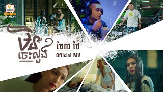 មិនចេះលួង | ធែល ថៃ | MV | RHM