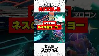 【カス技対策】ネスの崖ヨーヨー #スマブラsp #神スマちしき #解説