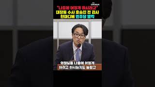 호승진 전 검사 의원님들, 나중에 어떻게 하시려고 [티조Clip] #shorts