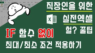IF 함수 없이 최대/최소 조건 적용하기. 엑셀 꿀팁 함수 응용 | 퐝스 직장인 실전엑셀