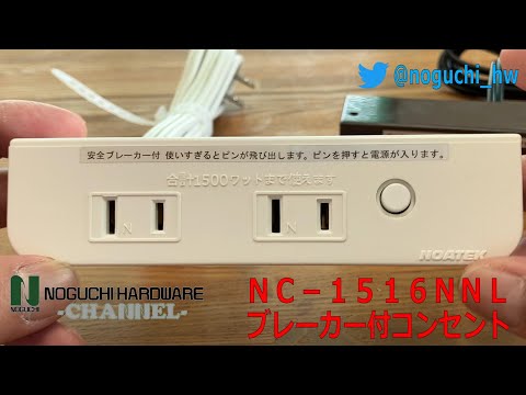 NC-1516NNL　ブレーカー付コンセント