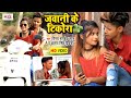 Jawani Ke Tikora Shubham​ Jaikar Khushbu​ Gazipuri Vinay Pandey Sanu Antra Singh Priyanka 2021