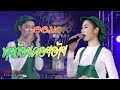 Cover Version เพลง ขายก้อยคอยอ้าย ออมดาว ธนา�