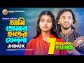 Ami Tomar Hater Khelna Jhinuk আমি তোমার হাতের খেলনা ঝিনু
