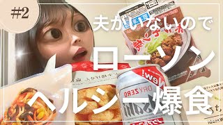 【コンビニ晩酌】夫がいなくて暇なのでダイエット意識しつつローソンのおつまみでひとり家飲みする水曜日