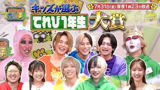 『こちけんリアピのてれび1年生』#18「てれび1年生大賞」7/31(金)深夜1時23分放送!