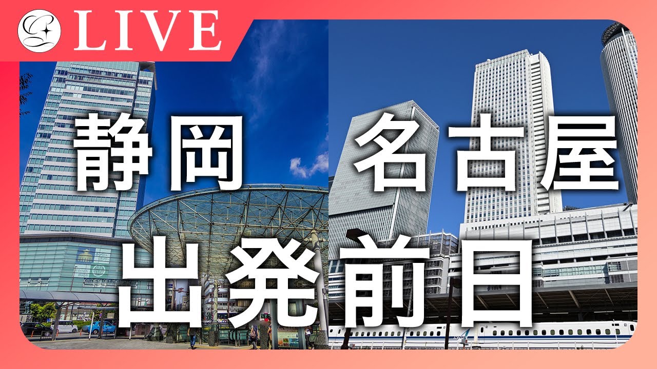 【宅建】🔴静岡・名古屋に行くぞおお！