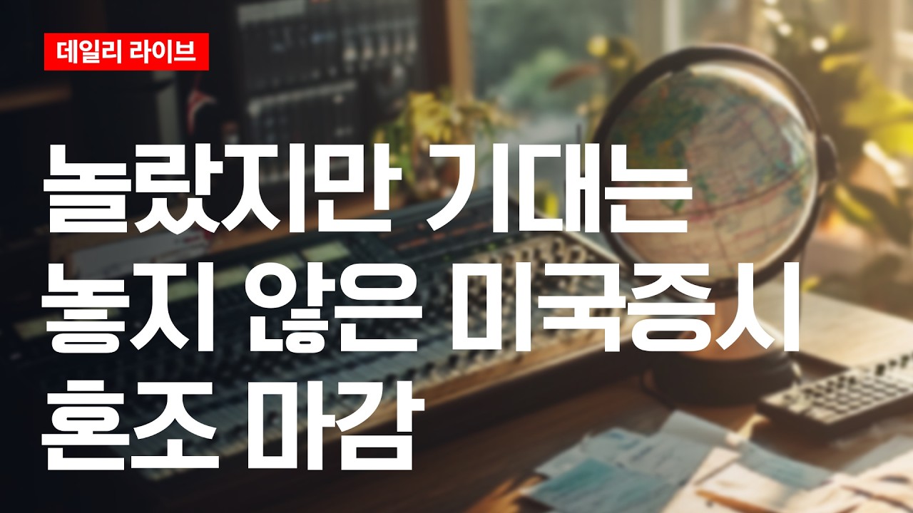 놀랐지만 기대는 놓지 않은 미국증시, 혼조마감 | 데일리 라이브 | 2026.4.3(금)