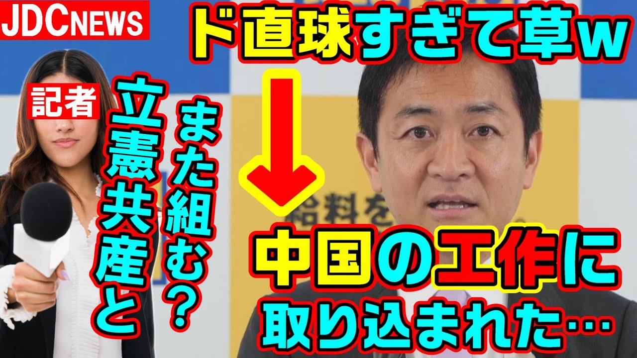 速報 国民 玉木代表が痛快ド直球発言 記者「立憲共産と組む？」玉木「中国の工作に取り込まれているような政党とは絶対に組まない！なぜなら…」