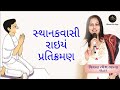 સ્થાનકવાસી રાઇયં પ્રતિક્રમણ | Sthanakwasi Rai Pratikraman