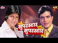 Superstar Rajesh Khanna Superstar Amitabh Bachchan Jabardast Songs Kishore Kumar R D Burman
