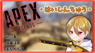 [初心者APEX配信]のんびり配信