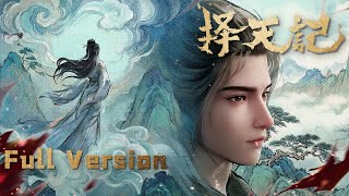 Download lagu ⚔️【择天记】Full Version！陈长生逆天改命，悟道入圣，成为逆天强者！！ mp3