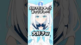 大好きって言ってくれる白上フブキ #ホロライブ #ホロライブ切り抜き #白上フブキ
