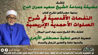 24-  د- عطية مصطفى .الجزء الثالث. الصلاة العاشرة  (النفحات الأقدسية) (ساحة الدح) (2022م)