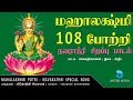 மஹாலக்ஷ்மி 108 போற்றி - நவராத்ரி சிறப்பு பாடல் |