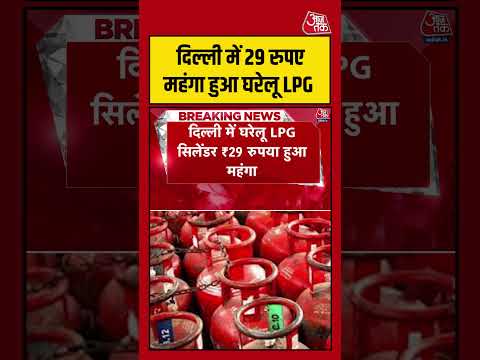 Delhi में 29 रुपए महंगा हुआ घरेलू LPG Cylinder #aajtak #shorts #lpgcylinderpricehike #lpggasprice