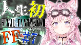 【FF7】人生初FF!Ⅶオリジナル版!~だいぶクライマックスなんじゃないの!?~ #7【博衣こより/ホロライブ】※ネタバレあり
