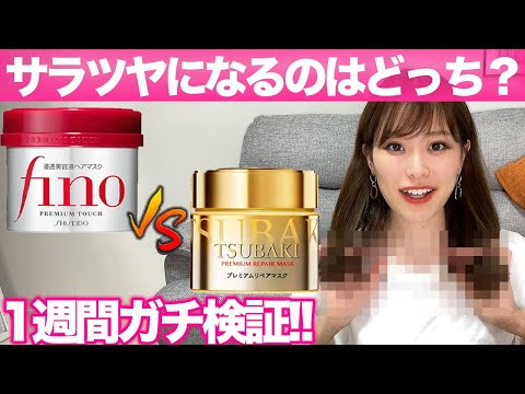 【比較】finoと椿を1週間つけ比べ！驚きの結果に?!