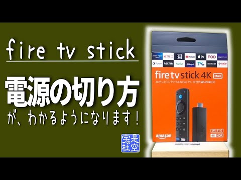 ストリーミングスティック:設定をオフにする必要があります(手順)