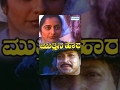 Muthina Haara Kannada Full Movie Vishnuvardhan Suhasini Ramkumar