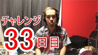 【SKUNKSノボルの】ベース初心者が100日間ベースを弾いたらどれほどれほどうまくなるのか？ 33日目【チャレンジ動画】