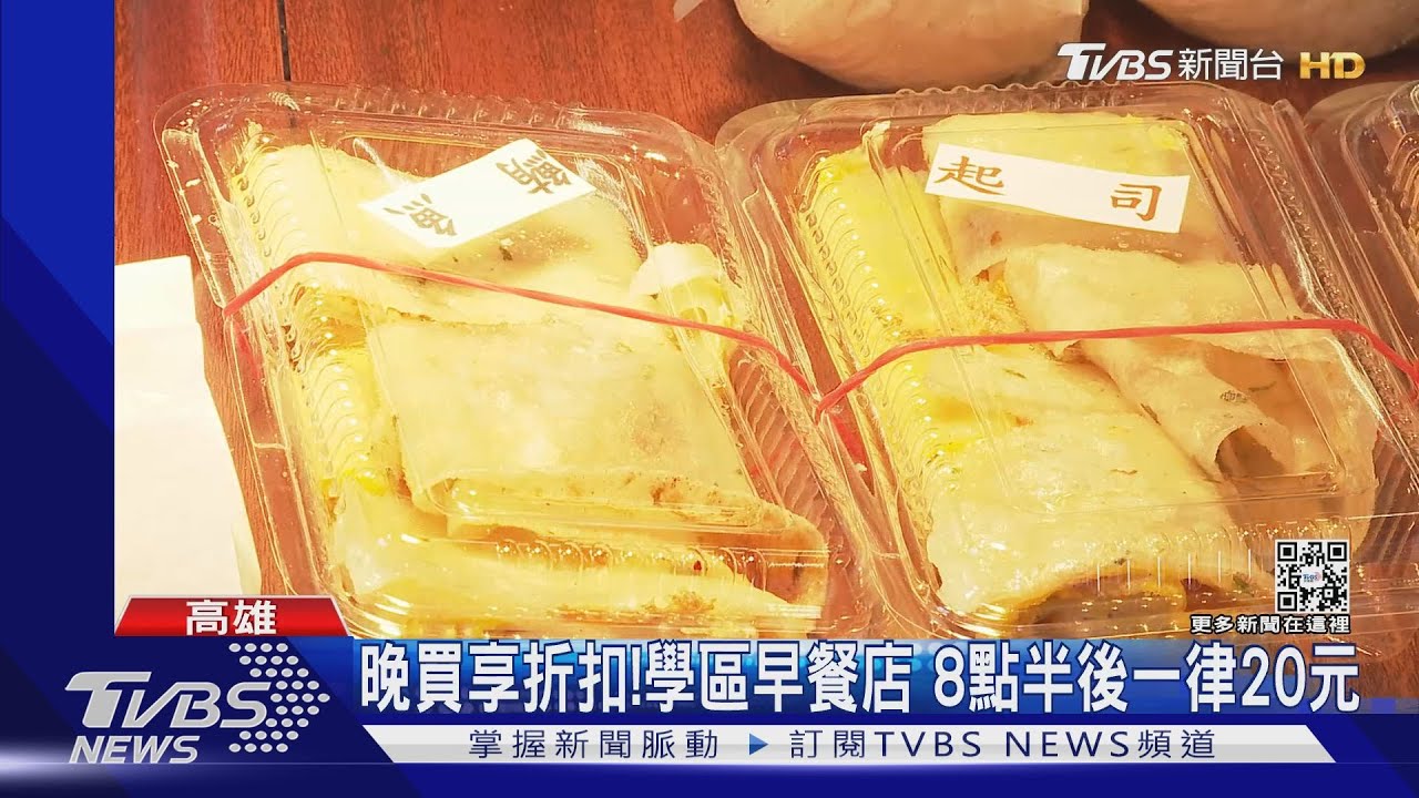 搶救月底荷包!學區附近早餐店 8點半後一律20元