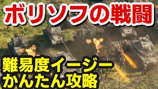 【サドンストライク５】ボリソフの戦闘　難易度イージー　かんたん攻略例