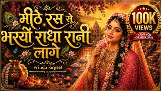 Mithe Ras Se Bharyo Radha Rani Lage — मीठे रस से भर्यो राधा रानी लागे devotional song