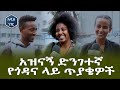 አዝናኝ ድንገተኛ የጎዳና ላይ ጥያቄዎች Addis Neger Ethiopia
