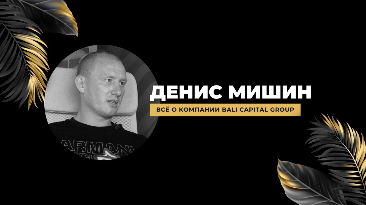 Интервью с управляющим партнёром Bali Capital Group