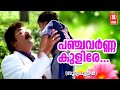 പഞ്ചവർണ കുളിരെ  | Malayalam Evergreen Song | Panja Varna Kulire | Jayaram Divya Unni Hits