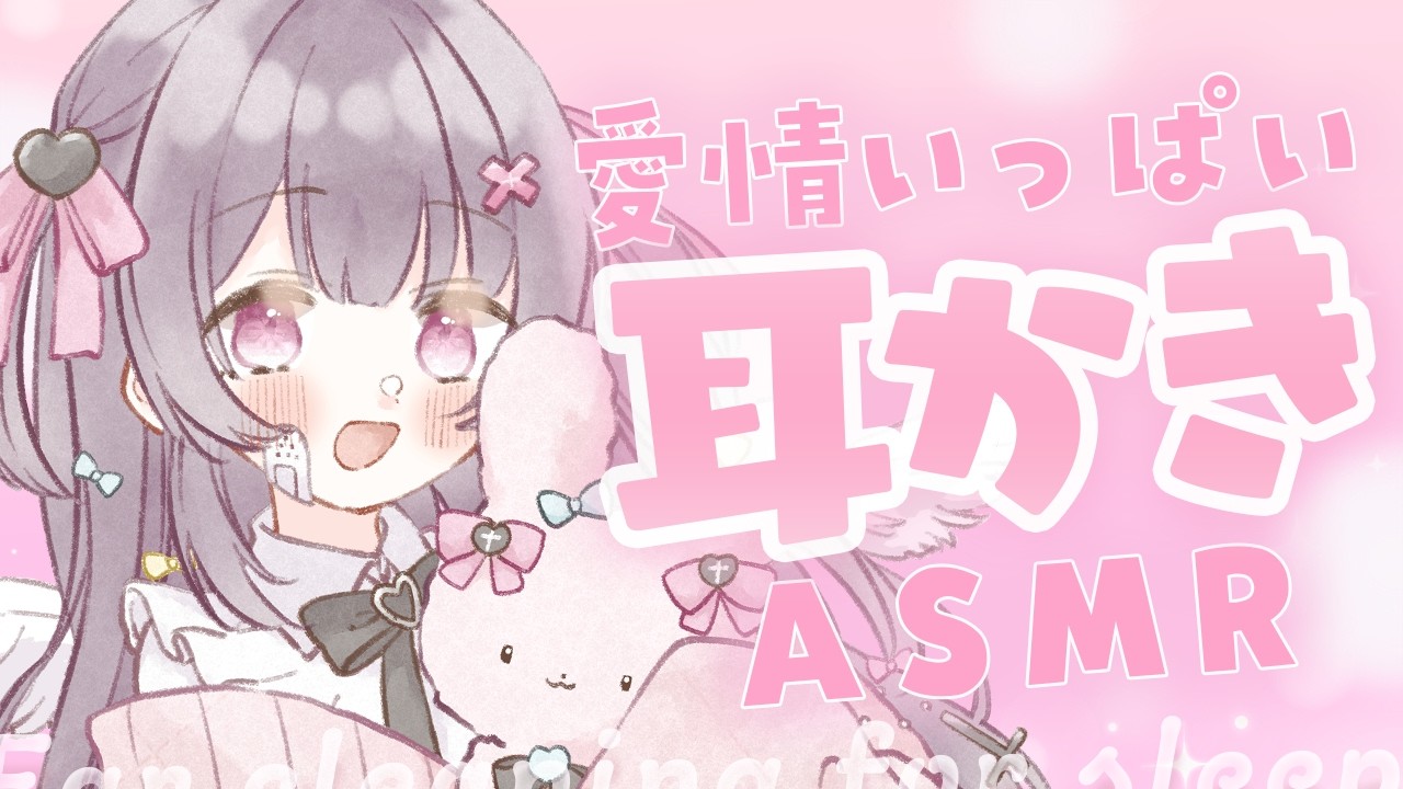 【#ASMR】愛情いーっぱいに甘やかしちゃう♡お耳掃除の時間ですよ～♡【綿棒/竹耳かき/ふわふわ梵天/お耳塞ぎ/Earcleaning】