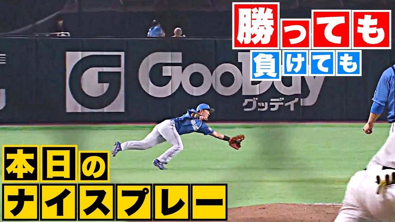 【勝っても】本日のナイスプレー【負けても】(2023年5月10日)
