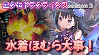 【まどドラ】水着ほむらのデバフ盛りまくれば勝てるんじゃね？｜エクセドラクライシス　【マギアエクセドラ】