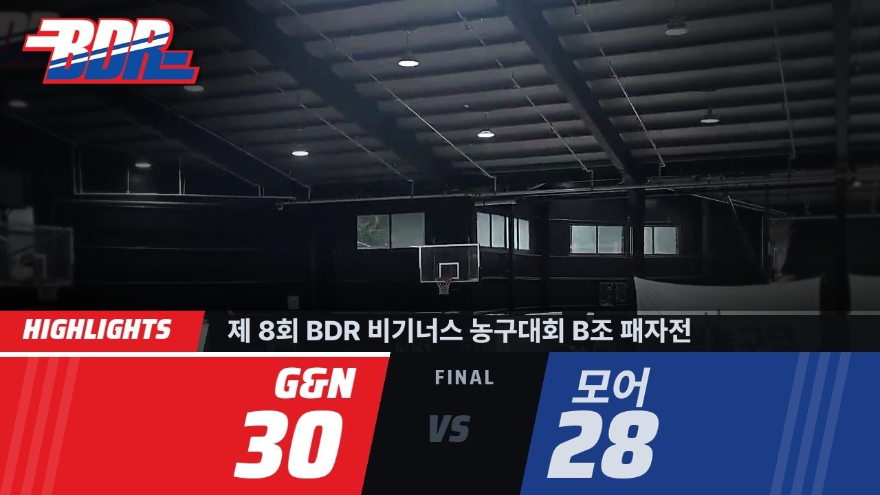 [하이라이트] 제 8회 BDR 비기너스 농구대회 B조 패자전 | G&N 30:28 모어