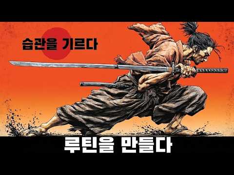 효과적인 일상 습관을 만드는 방법 (사무라이 방식)