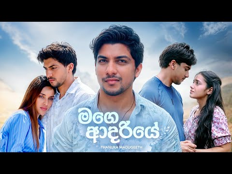 Mage Adariye - Thanura Madugeeth | 4K (හතරක්) Teledrama Song | eTunes
