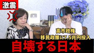 【自壊する日本】高市政権の“多文化共生政策”が招く最悪の未来#政治 #政治ニュース #日本保守党 #高市早苗